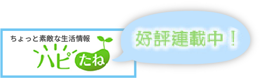 ちょっと素敵な生活情報 ハピたね